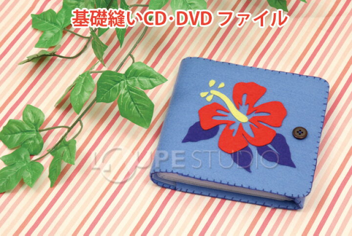 楽天市場 基礎縫いcd Dvdファイル 手作り 工作 ハンドメイド キット 図工 ファイル Cdケース Dvdケース 収納 オリジナル クリスマスプレゼント ルーペスタジオ