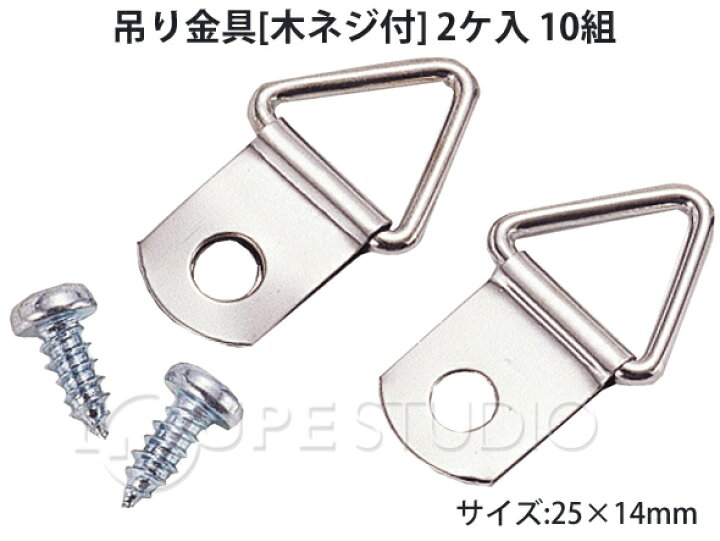楽天市場】吊り金具[木ネジ付] 2ケ入 10組 工作 素材 パーツ 吊り 下げ 