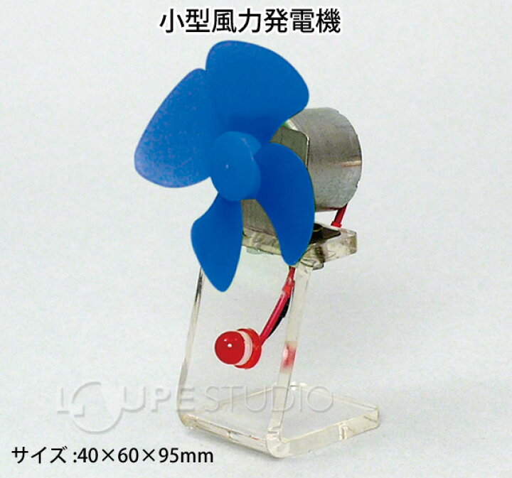 楽天市場 小型風力発電機 風力発電機 実験 理科 科学 実験 セット キット 宿題 自由研究 学校教材 学習教材 工作 小学生 中学生 ルーペスタジオ