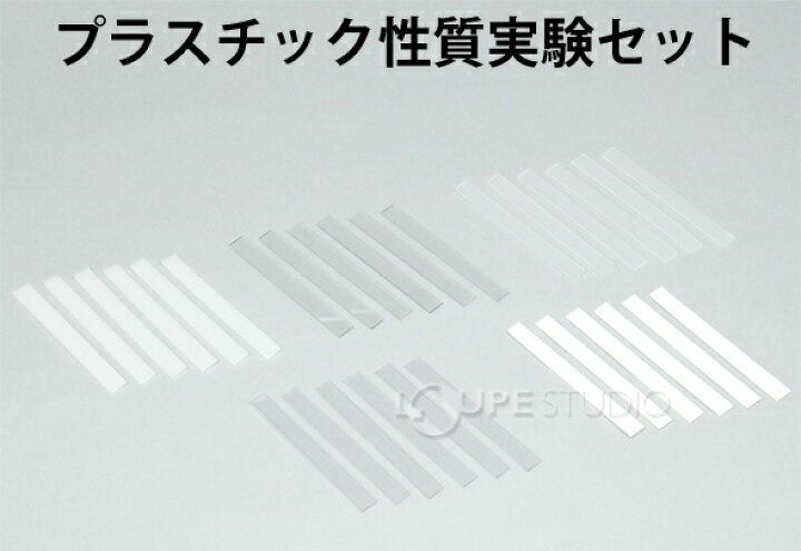 楽天市場 プラスチック性質実験セット 理科 科学 実験 観察 性質 小学生 学習 学校 キット ルーペスタジオ 楽天市場 プラスチック性質実験セット 理科 科学 実験 観察 性質 小学生 学習 学校 キット ルーペスタジオ