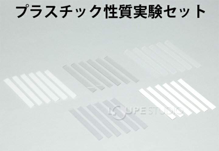 楽天市場 プラスチック性質実験セット 理科 科学 実験 観察 性質 小学生 学習 学校 キット ルーペスタジオ