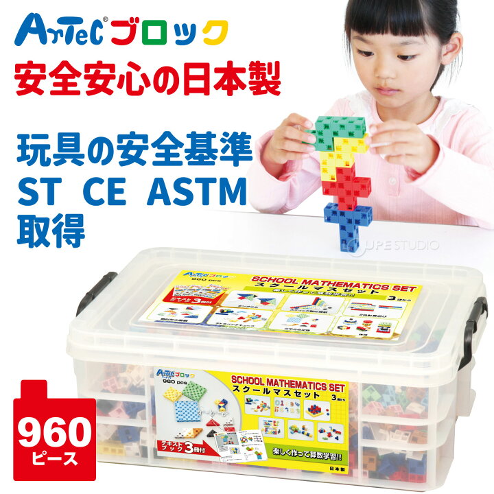 楽天市場 ブロック おもちゃ 女の子 小学生 子供 子ども Artecブロック スクールマスセット アーテック 日本製 パズル ゲーム 知育玩具 レゴ レゴブロックのように自由に遊べます 室内 ルーペスタジオ