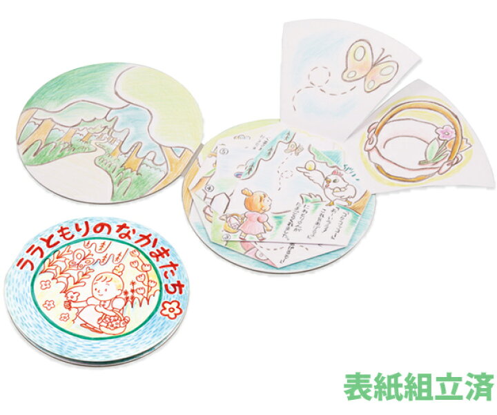 楽天市場 手作り絵本 キット 丸い 絵本作り 8ページ スクラップブッキング 図工 美術 画材 学校 教材 自由研究 工作 ルーペスタジオ
