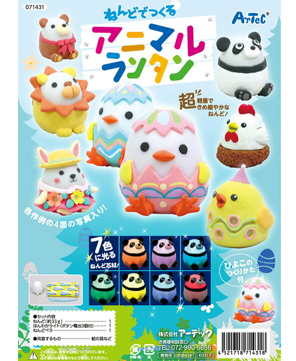 楽天市場 工作 キット ランプ ねんどでつくるアニマルランタン ライト付き 飾り 装飾 イースターエッグ 自由研究 小学生 女の子 男の子 子供会 手作り 粘土 おしゃれ 電池 ルーペスタジオ