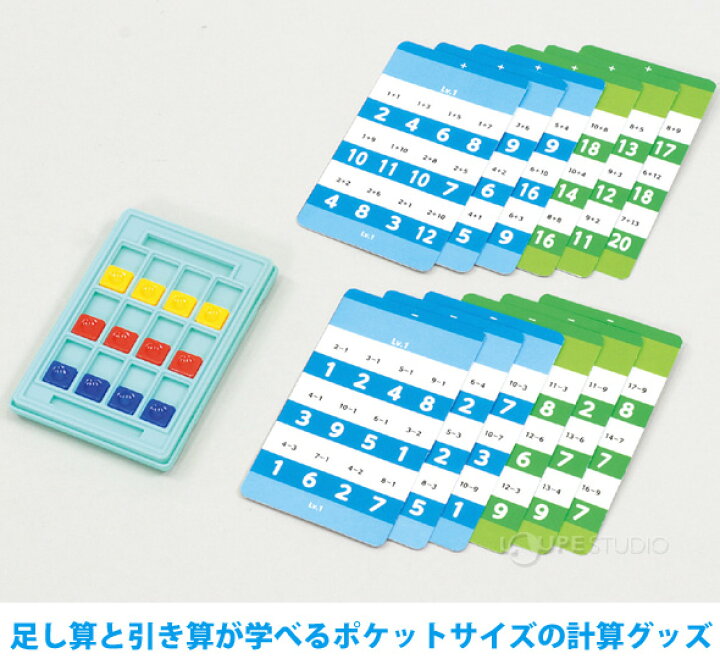 楽天市場 ポケットスタディ 足し算 引き算セット 計算 練習 勉強 学習 知育玩具 お勉強 おもちゃ キッズ 子供 室内 ルーペスタジオ