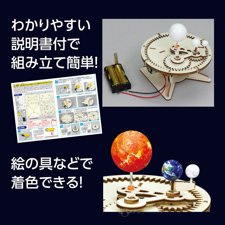 楽天市場 工作キット 三球儀組立キット 地球儀 手作りキット 電動 惑星 模型 動く 理科 子供 科学 位置 勉強 学習 天体 小学生 高学年 自由研究 室内 おもちゃ ルーペスタジオ