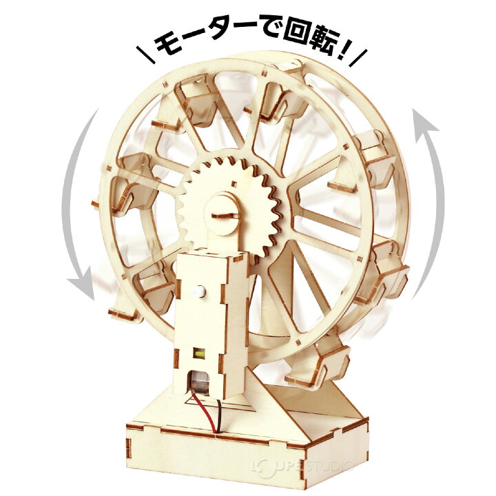楽天市場 木製観覧車組立キット 手作りキット 工作 回る 木のおもちゃ 夏休み 自由研究 モーター 科学 実験 知育玩具 男の子 女の子 室内 遊び ルーペスタジオ
