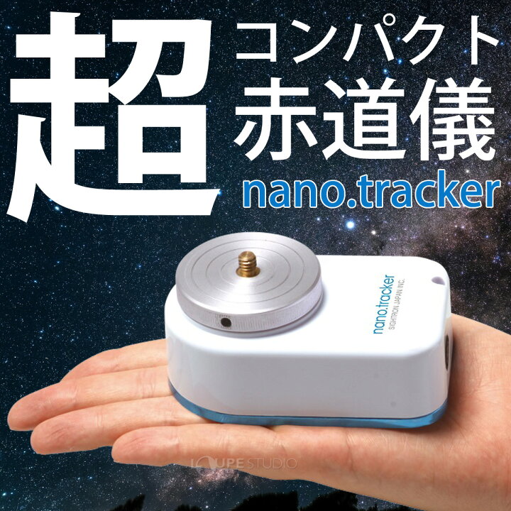 楽天市場】NEWナノトラッカー2 コンパクト 自動追尾 ポータブル赤道儀 