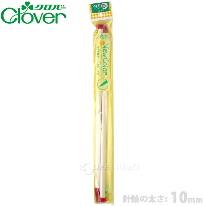 楽天市場】「ニューカラー」 2本針 ジャンボ10mm 46360 クロバー クローバー 棒針 編み針 あみ針 編み物 編む 手芸用品 手編み 裁縫 趣味 ホビー 手作り : ルーペスタジオ 楽天市場】「ニューカラー」 2本針 ジャンボ10mm 46360 クロバー クローバー 棒針 編み針 あみ針 編み物 編む 手芸用品 手編み 裁縫 趣味 ホビー 手作り : ルーペスタジオ