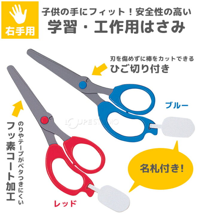 楽天市場 はさみ 学習はさみ 右手用 ハサミ 名札付き ネームタグ 竹ひご切り付き 学校用 学童用 事務用品 文具 工作 デビカ ルーペスタジオ 楽天市場 はさみ 学習はさみ 右手用 ハサミ 名札付き ネームタグ 竹ひご切り付き 学校用 学童用 事務用品 文具 工作 デビカ ルーペスタジオ