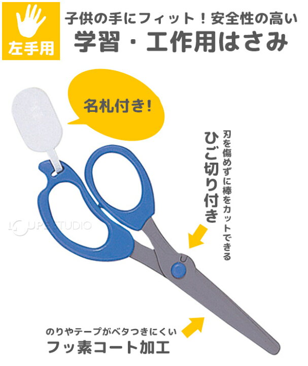 学童はさみ ヒラクーノ 8個までメール便可能 3種類からお選びください はさみ 子ども用 左 左利き 左手用 ハサミ 右手 小学生 品質検査済
