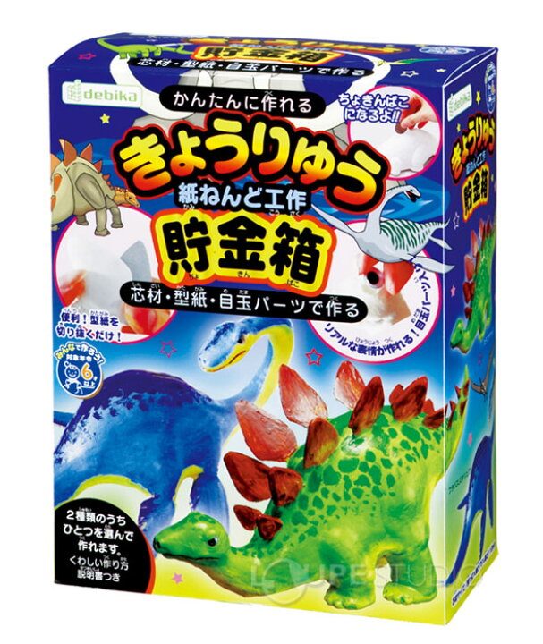 楽天市場 貯金箱 工作 キット 小学生 恐竜 紙粘土 低学年 貯金 箱 男の子 簡単 工作 小学生 自由研究 夏休み アイデア ルーペスタジオ