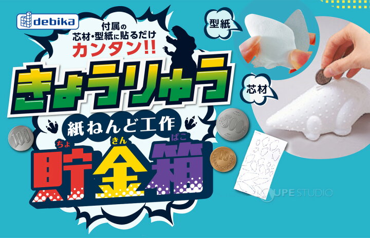 楽天市場 貯金箱 工作 キット 小学生 恐竜 紙粘土 低学年 貯金 箱 男の子 簡単 工作 小学生 自由研究 夏休み アイデア ルーペスタジオ