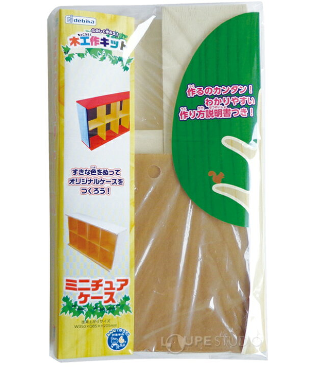 楽天市場 木工作キット ミニチュアケース 自由研究 木製 工作 キット 小学生 木工 学校 教材 ケース 手作り 趣味 クラフト キット Diiy 小物 収納 デビカ ルーペスタジオ