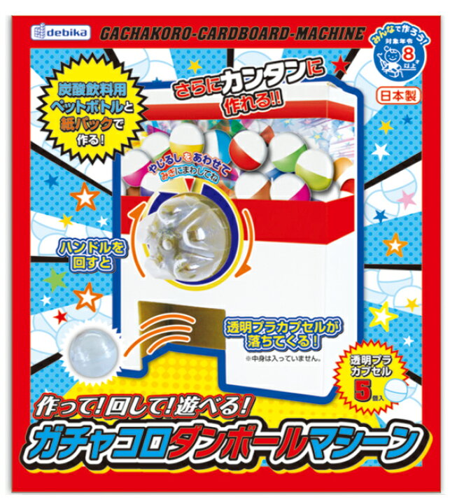 楽天市場 ガチャガチャ 本体 ガチャコロダンボールマシーン ガシャポン ペーパー 工作 キット 小学生 ゲーム ガチャ 自由研究 幼児 子供 低学年 男の子 女の子 段ボール ルーペスタジオ
