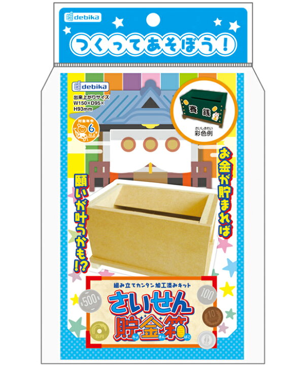 楽天市場 貯金箱 工作 キット 木製 賽銭箱 手作り 木工 夏休み 自由研究 小学生 低学年 おもしろ オリジナル ルーペスタジオ