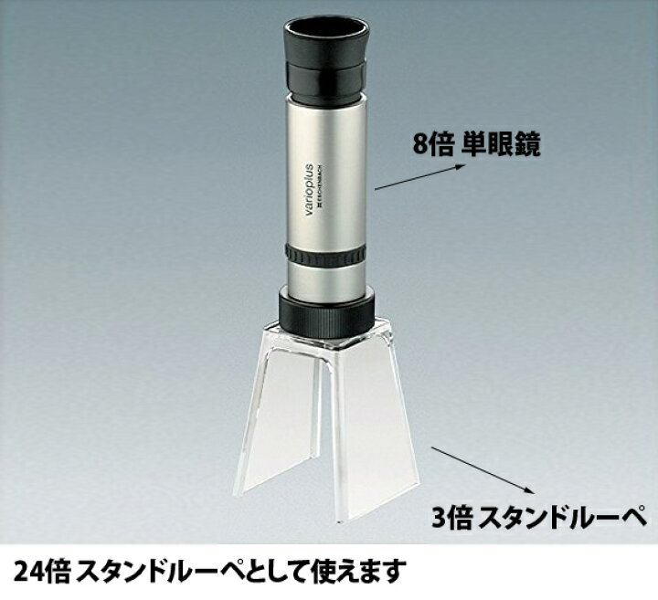 楽天市場】バリオプラス 単眼鏡 8倍 (至近70cm) + スタンドルーペ 24倍 