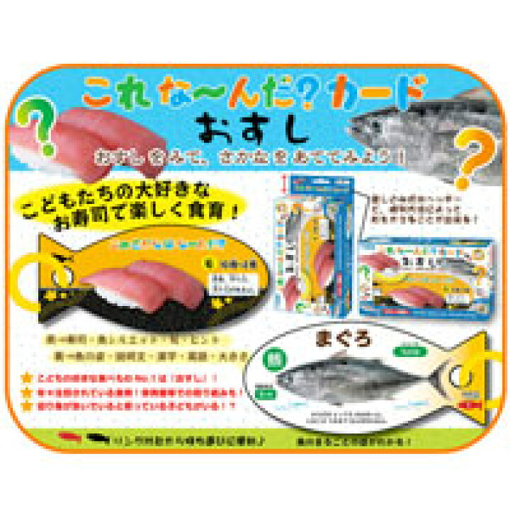 楽天市場 これな んだ カード おすし 寿司 魚 食育 ことば カード遊び カード ゲーム 知育玩具 3歳 4歳 5歳 幼児 クイズ 学習 勉強 カードゲーム 小学生 ルーペスタジオ 楽天市場 これな んだ カード おすし 寿司 魚 食育 ことば カード遊び カード ゲーム 知育玩具 3歳 4歳 5歳 幼児 クイズ 学習 勉強 カードゲーム 小学生 ルーペスタジオ