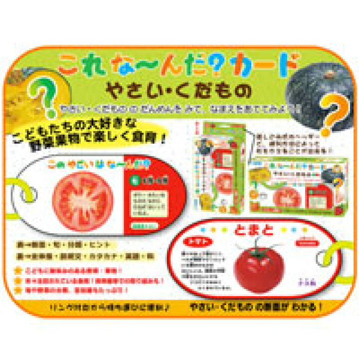 楽天市場 これな んだ カード やさい くだもの 野菜 果物 食育 ことば カード遊び カード ゲーム クイズ 学習 勉強 知育玩具 3歳 4歳 5歳 カードゲーム 小学生 ルーペスタジオ