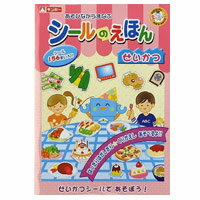 楽天市場 ステッカー まなびっこ シールのえほん せいかつ シール絵本 せいかつ 教育 絵本 4歳 5歳 6歳 子供 幼児 小学生 ごほうびシール シールブック ルーペスタジオ