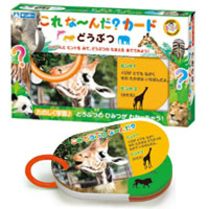 楽天市場 これ な んだ カード どうぶつ 知育玩具 知育玩具 幼児 保育園 カードゲーム カード ルーペスタジオ