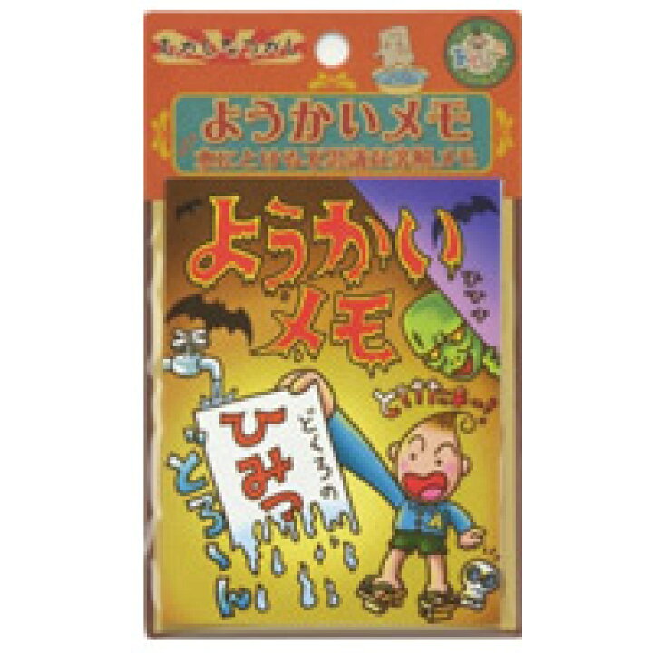 楽天市場 あそびっこ ようかいメモ 昔なつかしいおもちゃで遊ぼう 昔遊び 妖怪メモ 溶けるメモ むかし なつかし おばけ 室内 ルーペスタジオ