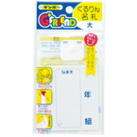くるりん名札 [大] 衣服につけたまま名前がかくせます G-FRIEND 名札 小学生 入学
