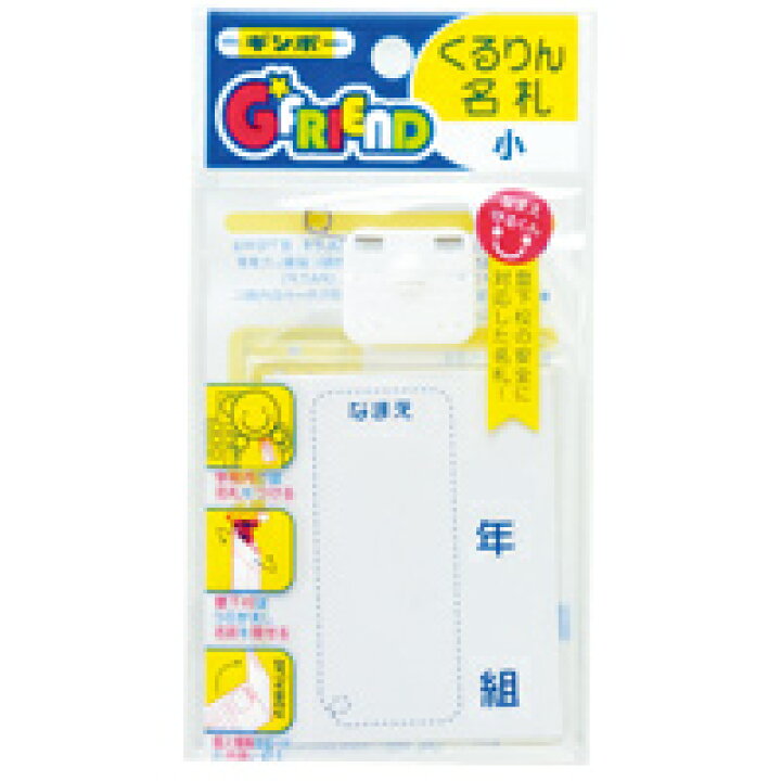 楽天市場 くるりん名札 小 衣服につけたまま名前がかくせます G Friend 名札 小学生 入学 ルーペスタジオ