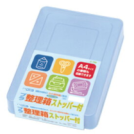 プラ整理箱 ストッパー付 青 学童用品 ギンポー 文房具 お道具箱 A4 小学生 小学校 プラスチック