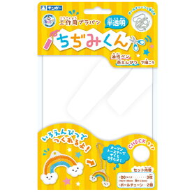 プラバン キット プラ板 ちぢみくん半透明 B6サイズ 3枚入り 手作り ストラップ キーホルダー アクセサリー 工作 玩具 小学校 小学生 日本製 ネームタグ 入学 入園