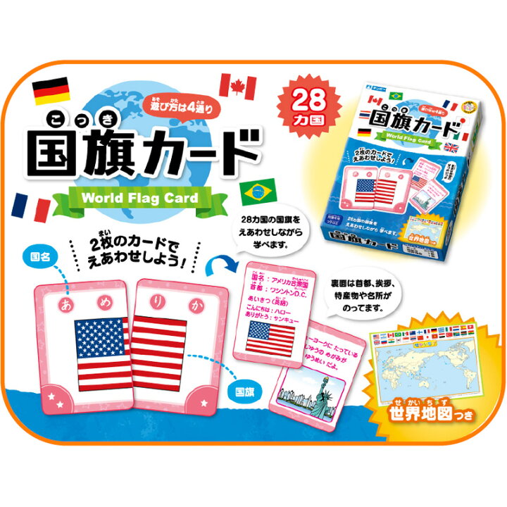 楽天市場 カード ゲーム 幼児 子供 かるた トランプ 国旗カード 世界地図入り 絵合わせ ことばあそび カルタ 知育玩具 3歳 4歳 5歳 遊び 勉強 学習 教材 人気 お正月 カードゲーム 小学生 ルーペスタジオ