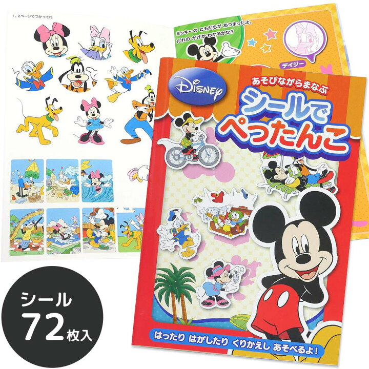 楽天市場 シールでぺったんこ ミッキー シール おもちゃ 4歳 5歳 6歳 絵本 ミッキーマウス ごほうびシール かわいい キャラクター シールブック 室内 ルーペスタジオ