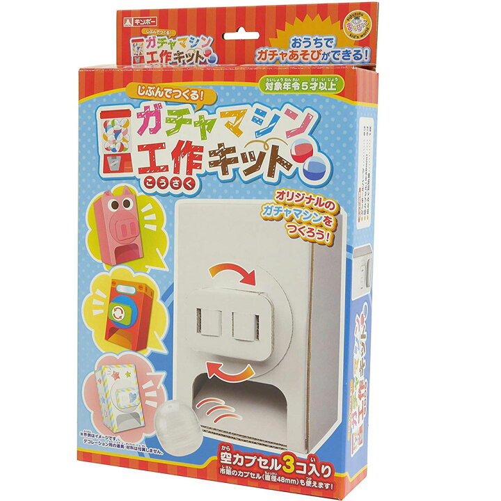 楽天市場 ガチャガチャ 本体 ガチャマシン ペーパー ゲーム 工作 キット 小学生 自由研究 おもちゃ 図工 低学年 子供 段ボール 男の子 女の子 室内 玩具 ルーペスタジオ