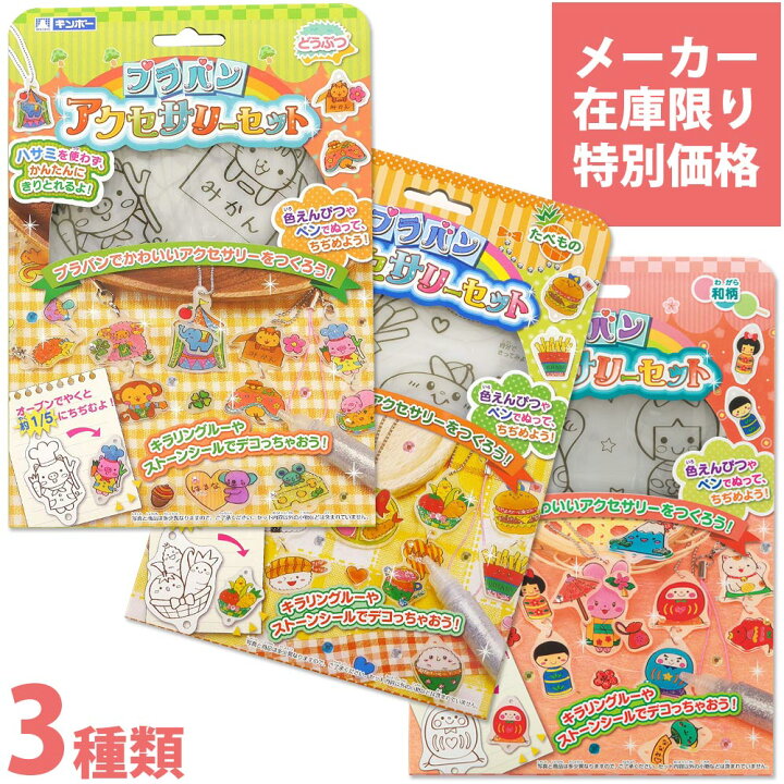 楽天市場 プラバンアクセサリーセット プラ板 キーホルダー 銀鳥産業 知育玩具 おもちゃ かわいい 女の子 プラ版 たべもの どうぶつ 和柄 キッズ 玩具 小学生 室内 ルーペスタジオ