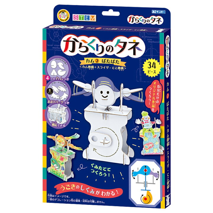 楽天市場 からくりのタネ カム2 ぱたぱた ペーパー 工作 キット 小学生 子供 低学年 キッズ 学習 実験 おもちゃ 室内 ゲーム 遊び 知育玩具 5歳 6歳 ルーペスタジオ