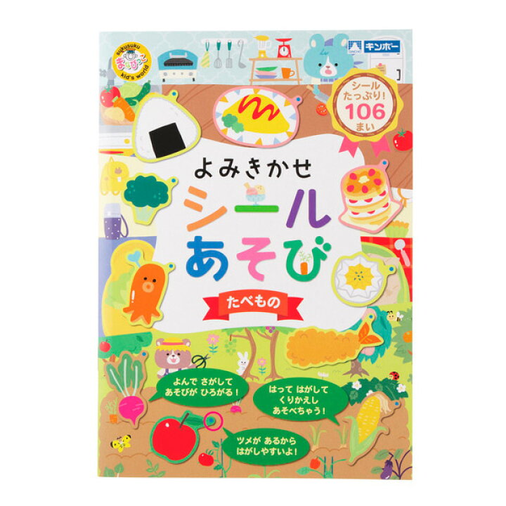 楽天市場 シールブック はってはがせる おもちゃ 男の子 女の子 よみきかせシールあそび たべもの シール絵本 1 5歳 2歳 3歳 ごほうびシール 室内 こども シール帳 ルーペスタジオ