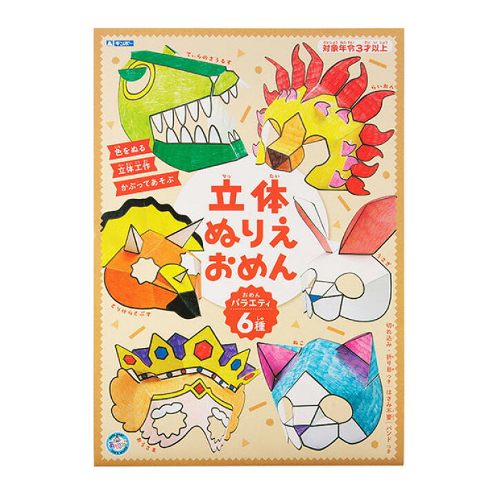 楽天市場 ぬりえ 塗り絵 男の子 女の子 おもちゃ 立体ぬりえおめん バラエティ お絵かき お面 キャラクター 知育玩具 3歳 4歳 5歳 室内 こども ルーペスタジオ
