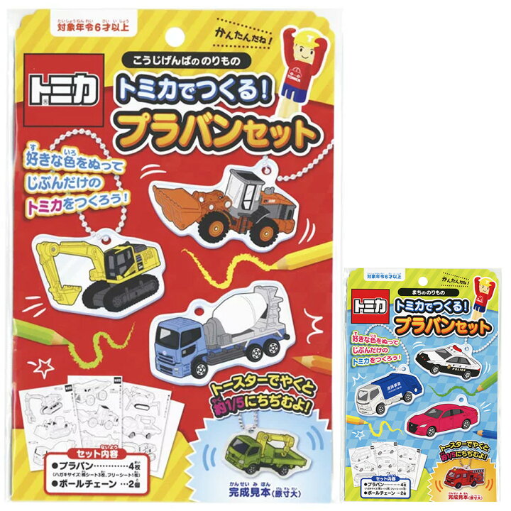 楽天市場 トミカでつくる プラバンセット プラ板 工作 キット 手作り おもちゃ 子供 男の子 知育玩具 車 トミカ キット 人気 キッズ 夏休み 自由研究 ルーペスタジオ