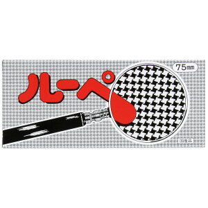 ルーペ 虫眼鏡 虫めがね 拡大鏡 天眼鏡 学習用 理科 観察 手持ちルーペ 2倍 金枠75mm