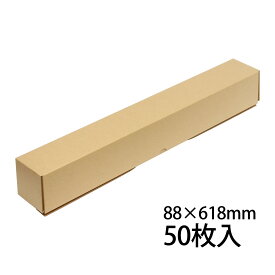 段ボール ダンボール箱 50個 セット 88×618mm ポスターボックス カレンダー 図面 ポスター 丸める 個包装 A1 A2 B2 A3 B3 収納 運賃コスト軽減 工作 保管 建築 推し活 グッズ アイドル 推し活 アニメキャラ 映画 お気に入り