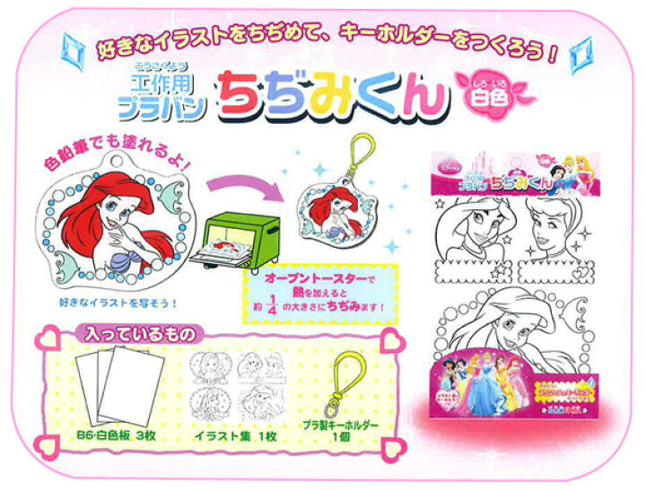 楽天市場 ちぢみくん手作りキーホルダーキット プラ板 ディズニー キャラクター Disney ディズニー 工作 オーブントースターで作るキーホルダー キーホルダー 手作り ディズニー 工作 キット ルーペスタジオ