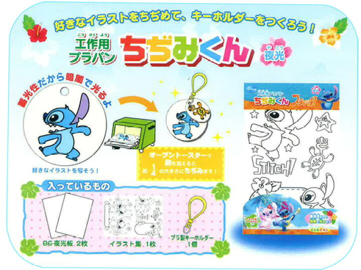 楽天市場 ちぢみくん手作りキーホルダーキット プラ板 ディズニー キャラクター Disney ディズニー 工作 オーブントースターで作るキーホルダー キーホルダー 手作り ディズニー 工作 キット ルーペスタジオ 楽天市場 ちぢみくん手作りキーホルダーキット プラ板 ディズニー キャラクター Disney ディズニー 工作 オーブントースターで作るキーホルダー キーホルダー 手作り ディズニー 工作 キット ルーペスタジオ