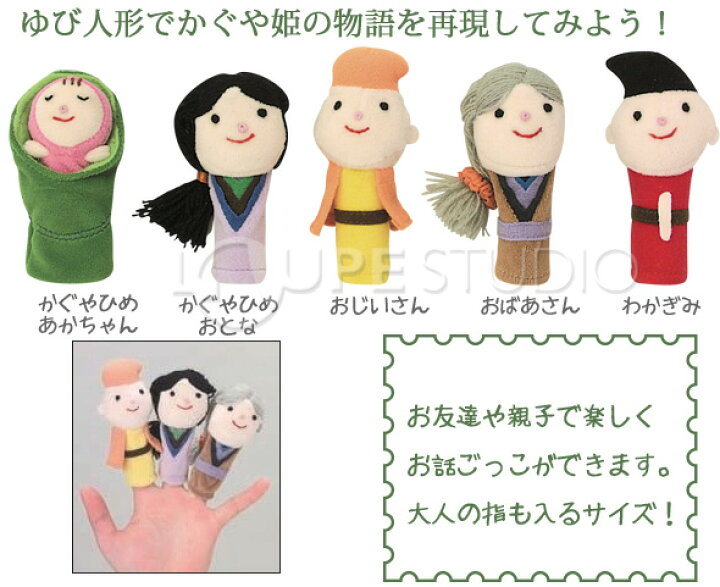 楽天市場 ゆびにんぎょう 指人形 かぐやひめ かぐや姫 日本のおとぎ話 人形劇 ストーリー付き まなびっこ お遊戯会 学芸会 保育園 幼稚園 子供 キッズ おもちゃ 知育玩具 3歳 4歳 室内 ルーペスタジオ