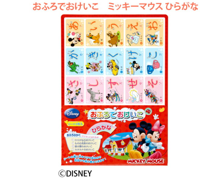 楽天市場 おふろでおけいこ ディズニー キャラクター 英才教育 Disney ディズニー 親子で楽しくおけいこ 知育玩具 おけいこ ひらがな すうじ 勉強 ポスター ルーペスタジオ