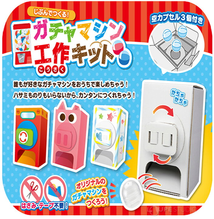 楽天市場 ガチャガチャ 本体 ガチャマシン ペーパー ゲーム 工作 キット 小学生 自由研究 おもちゃ 図工 低学年 子供 段ボール 男の子 女の子 室内 玩具 ルーペスタジオ