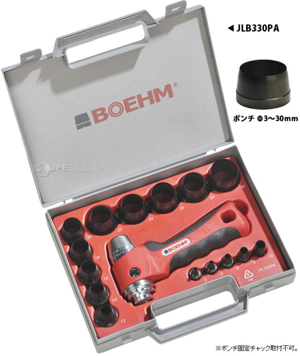 楽天市場】穴あけポンチ ボエム JLB330PA BOEHM 作業用品 手作業工具 