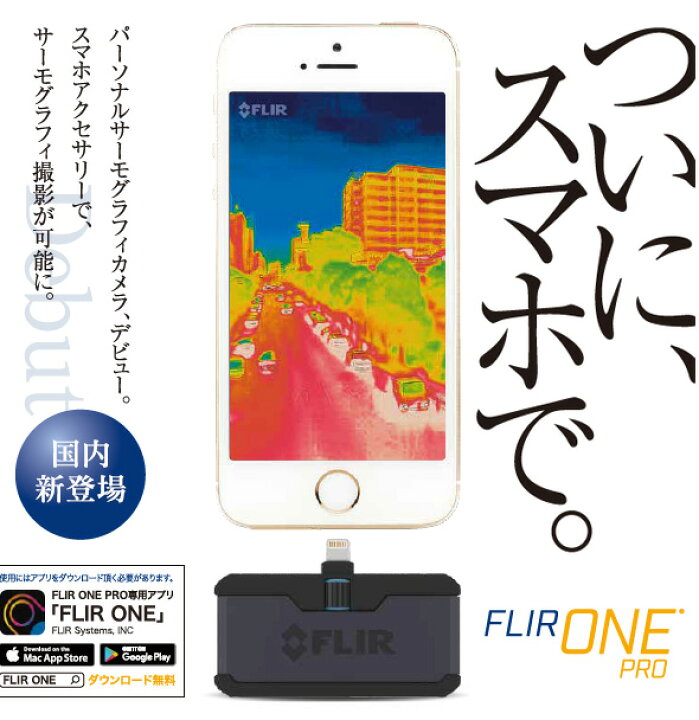 楽天市場】赤外線サーモグラフィ フリアー スマホ iPhone iPad iOS 