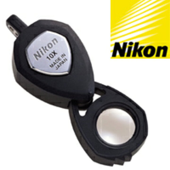 楽天市場】ルーペ 10倍 宝石鑑定用 ニコン Nikon 携帯 おしゃれ 拡大鏡 