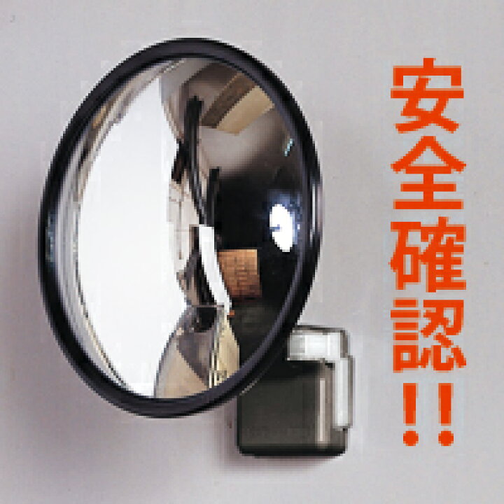 楽天市場】カーブミラー 家庭用 安全ミラー ガレージミラー 屋外用 鏡  