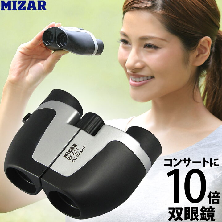 楽天市場 双眼鏡 コンサート 8倍 21mm オペラグラス コンパクト Bf 1 8x21cf Mizar ミザール コンサート ドーム コンサート ライブ ルーペスタジオ 楽天市場 双眼鏡 コンサート 8倍 21mm オペラグラス コンパクト Bf 1 8x21cf Mizar ミザール コンサート ドーム コンサート ライブ ルーペスタジオ